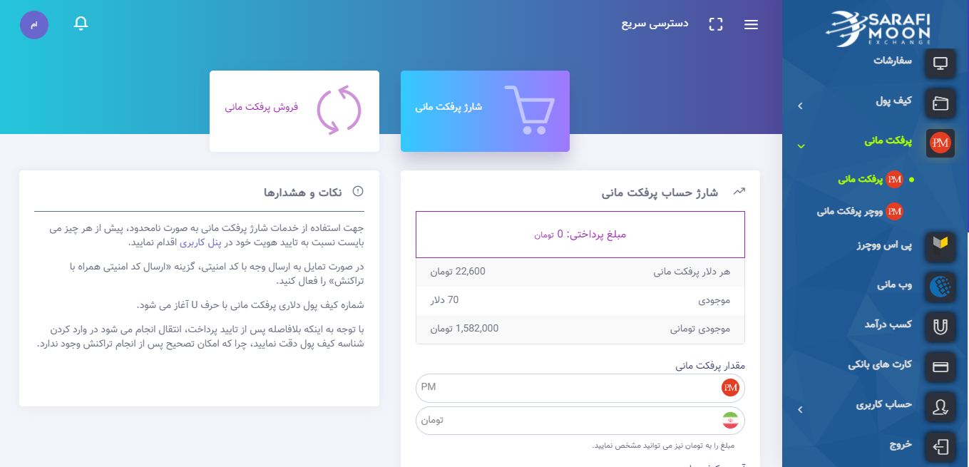 صرافی صرافیمون sarafimoon.com؛ خرید و فروش پرفکت مانی و وب مانی