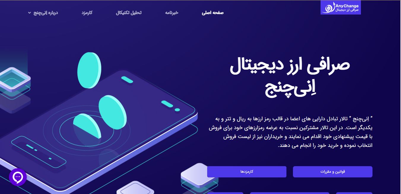 صرافی ارز دیجیتال اِنی‌چنج anychange.ir؛ پلتفرم معاملات ارزهای دیجیتال