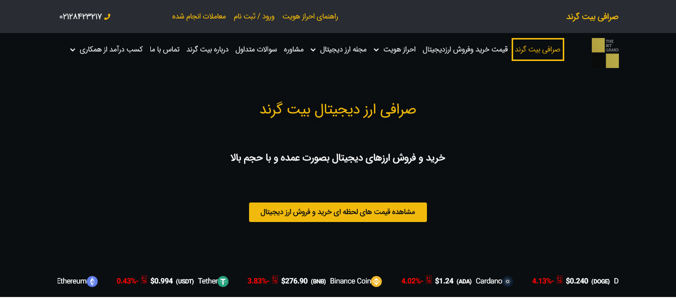 صرافی ارز دیجیتال بیت گرند (bitgrand)؛ صرافی ارز دیجیتال در ترکیه، ایران و امارات