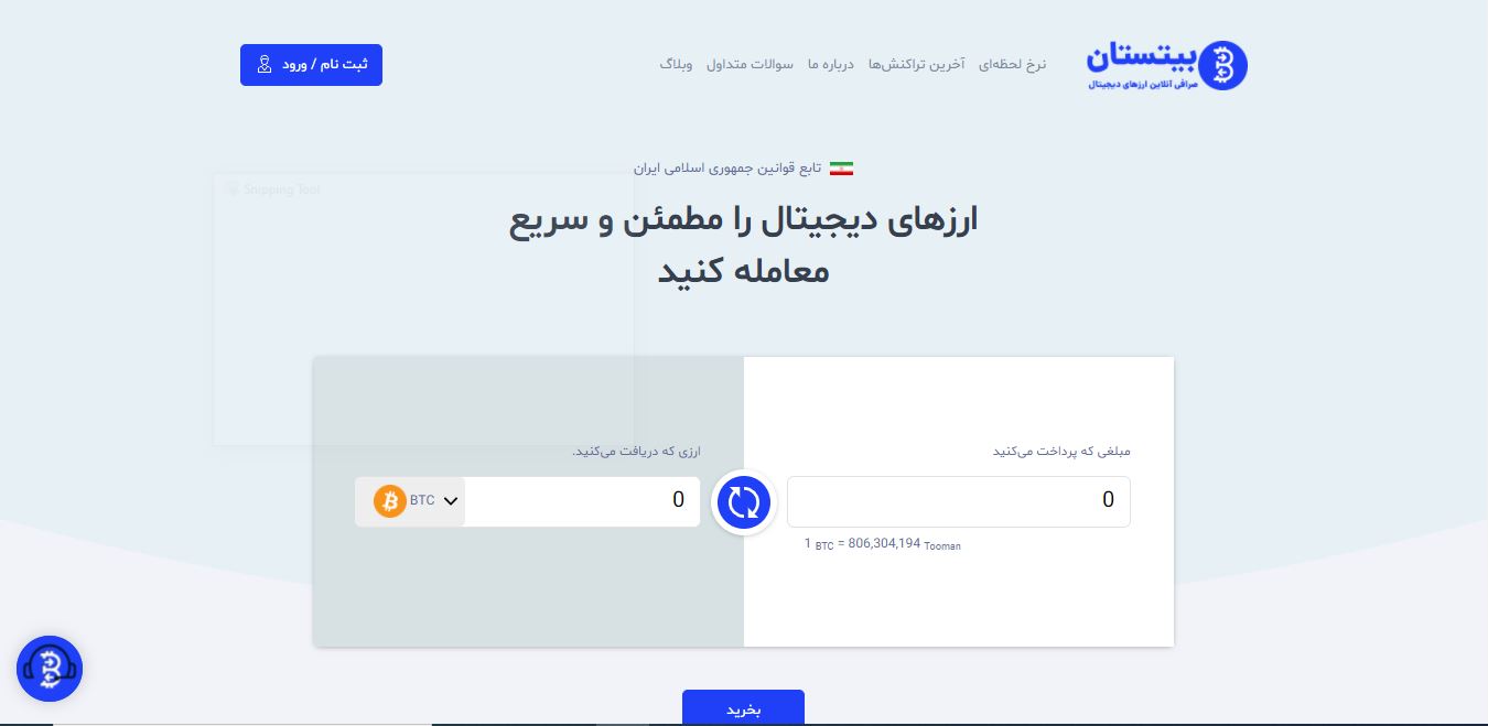 صرافی بیتستان bittestan.com؛ فروش بیت کوین و تبدیل ارزهای دیجیتال