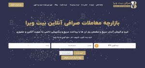 صرافی ارز دیجیتال بیت ویرا bitvira.com؛ پلتفرم خرید و فروش ارزهای دیجیتال