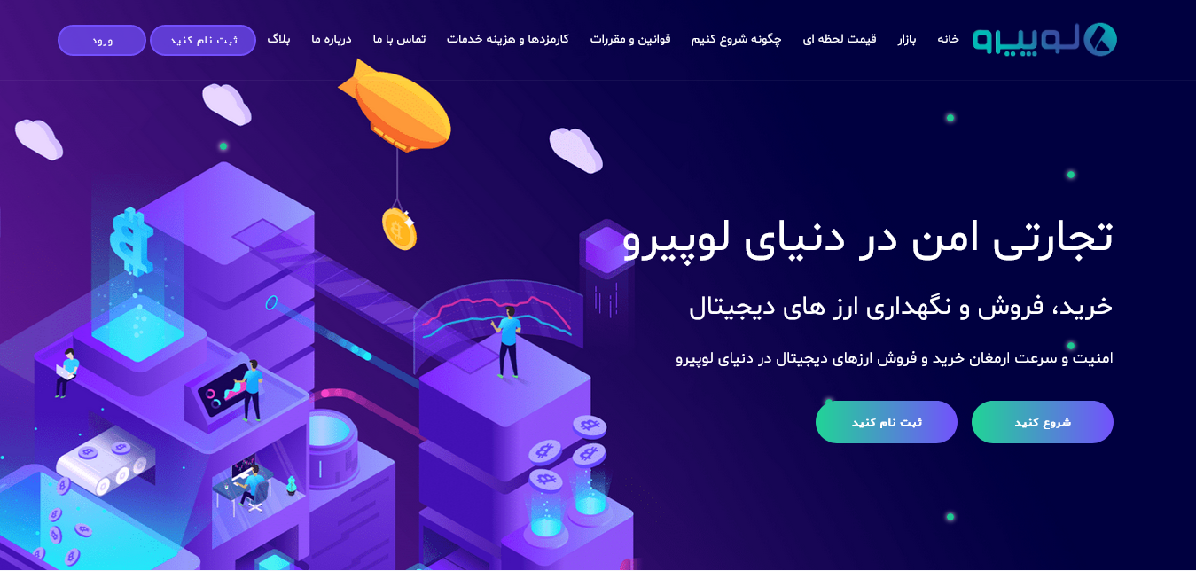 صرافی ارز دیجیتال لوپیرو lopiro.com؛ پلتفرم آنلاین خرید و فروش ارز دیجیتال