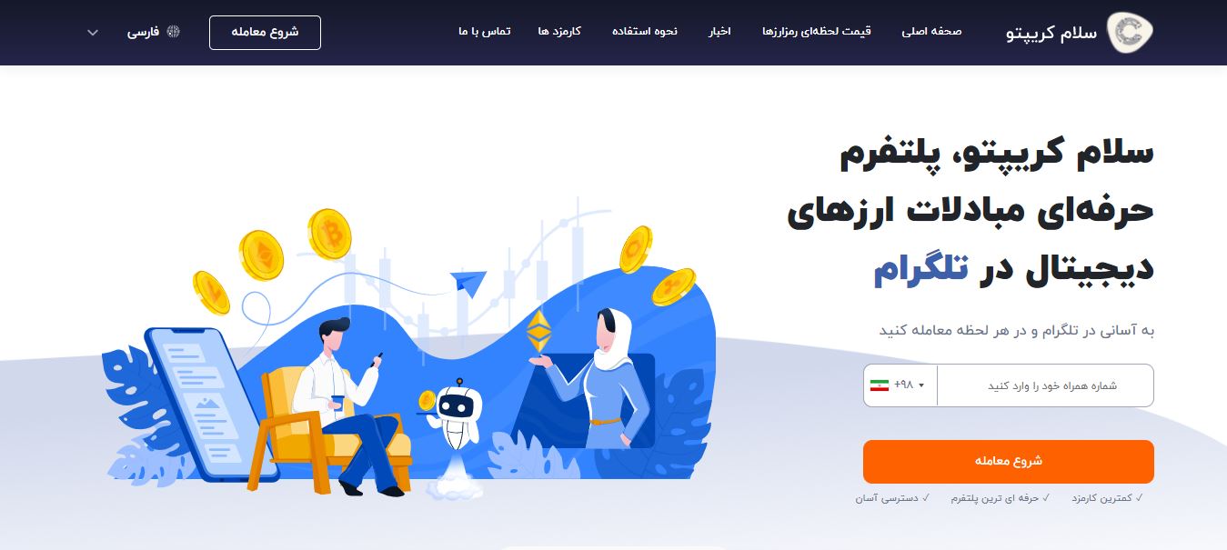 سلام کریپتو salamcrypto.net؛ پلتفرم حرفه‌ای مبادلات ارزهای دیجیتال در تلگرام