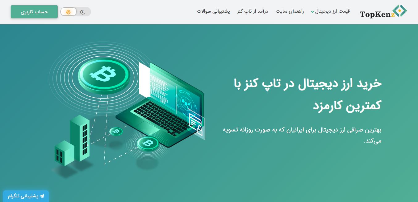 صرافی تاپ کنز topkenz.com؛ خرید و فروش ارز دیجیتال