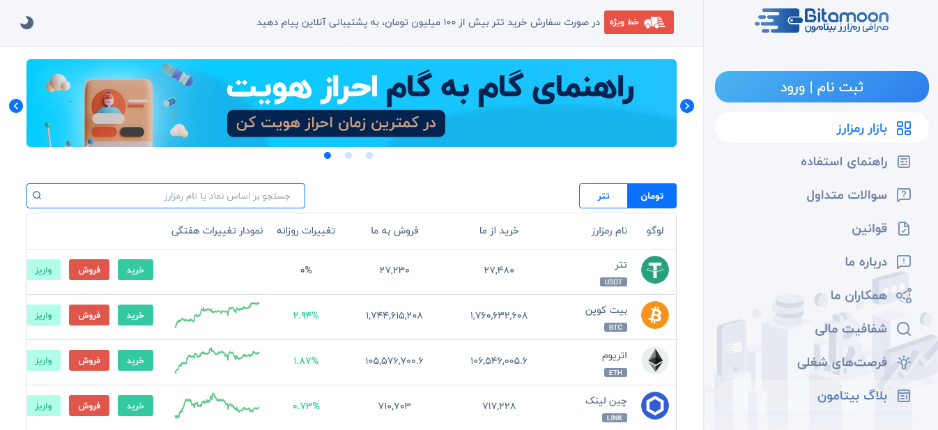 معرفی صرافی بیتامون bitamoon.com؛ خرید و فروش آنلاین ارزهای دیجیتال