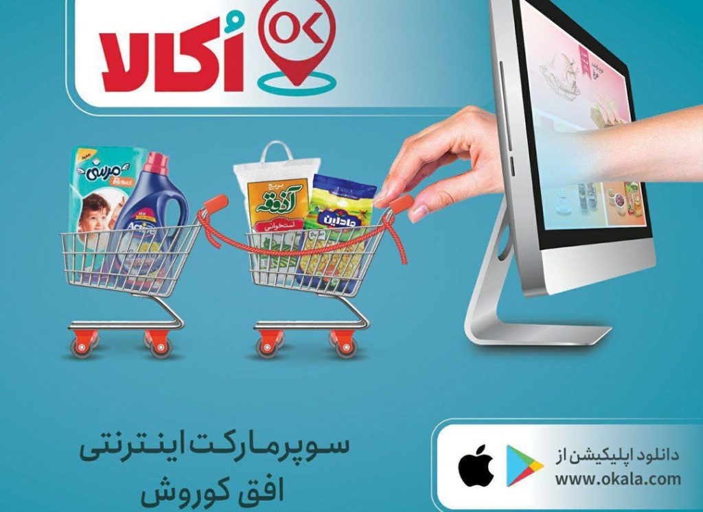 اُکالا-افق کوروش-سوپرمارکت‌های آنلاین