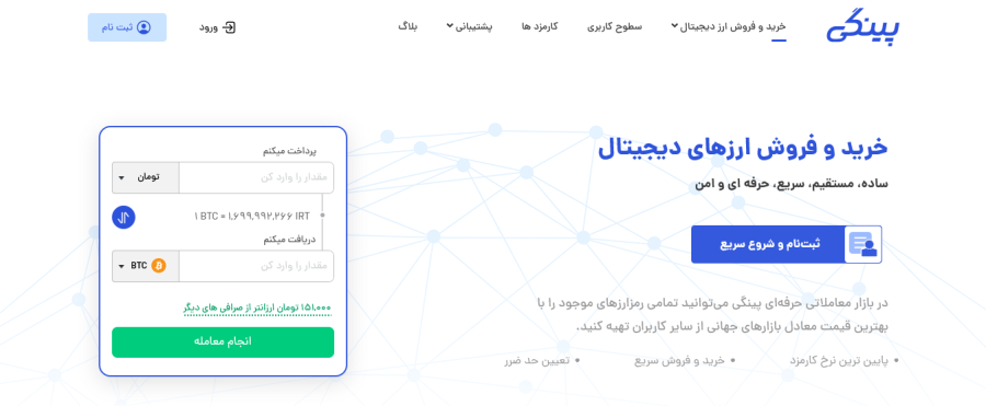 صرافی ارزهای دیجیتال پینگی