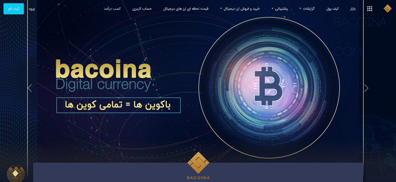 معرفی صرافی باکوینا bacoina.com؛ صرافی تمام کوین‌ها