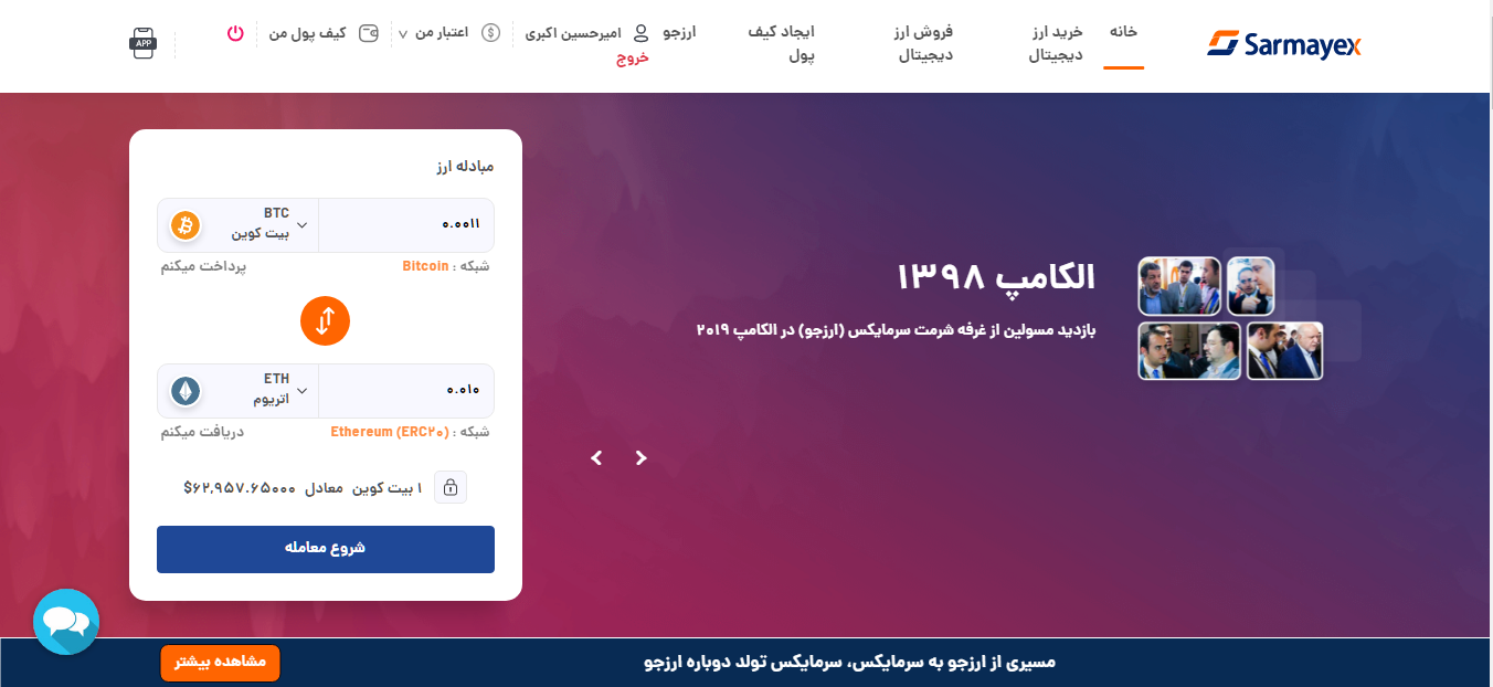 صرافی ارز دیجیتال سرمایکس sarmayex.com؛ ارزجو سابق