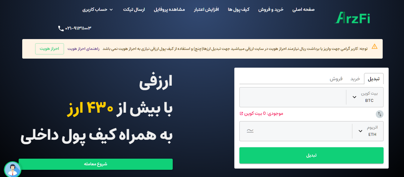 معرفی صرافی ارزفی arzfi.com؛ خرید و فروش ارز دیجیتال