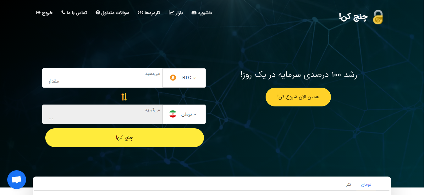 معرفی صرافی چنج کن changekon.com؛ خرید و فروش ارزهای دیجیتال