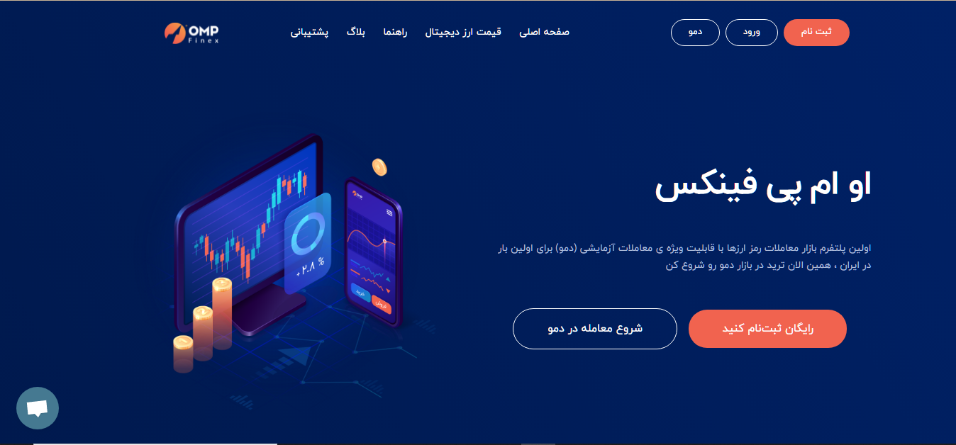 معرفی صرافی او ام پی فینکس ompfinex.com؛ صرافی خرید و فروش ارز دیجیتال