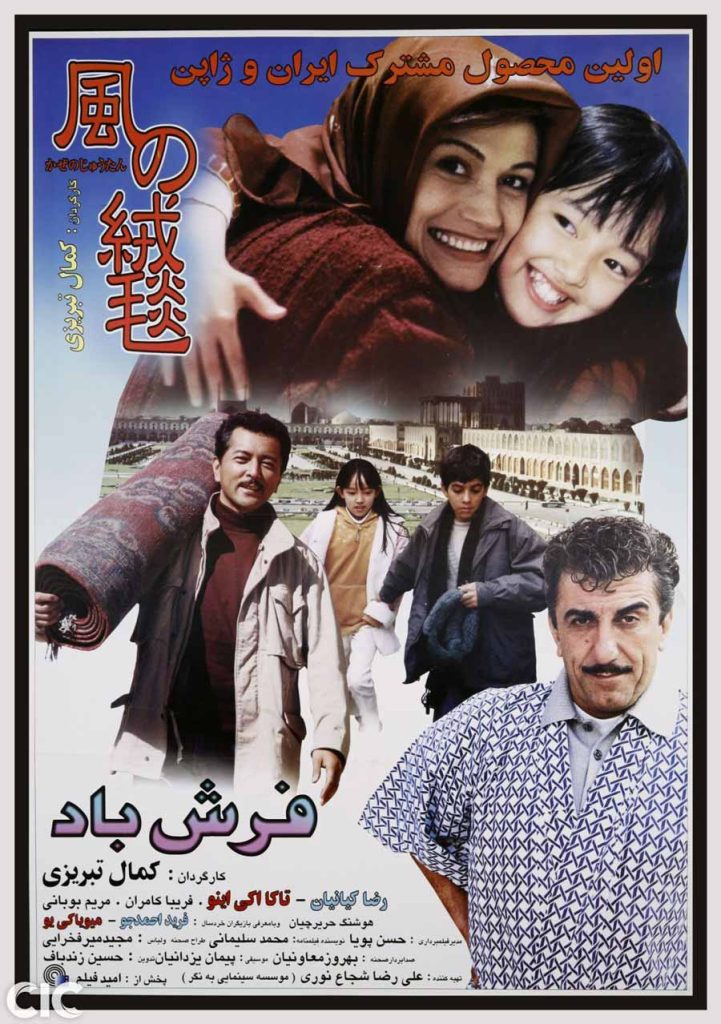 پوستر فیلم فرش باد