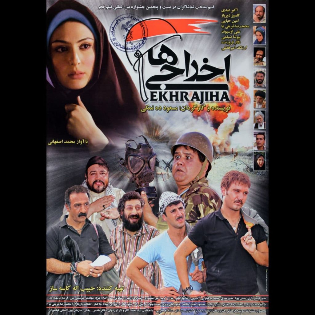 پوستر فیلم اخراجی ها