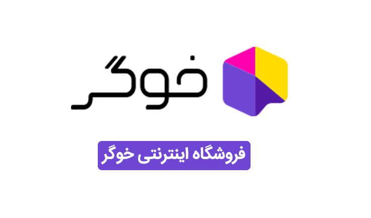 معرفی فروشگاه اینترنتی خوگر (Khooger)؛ خرید اینترنتی مبلمان و دکوراسیون