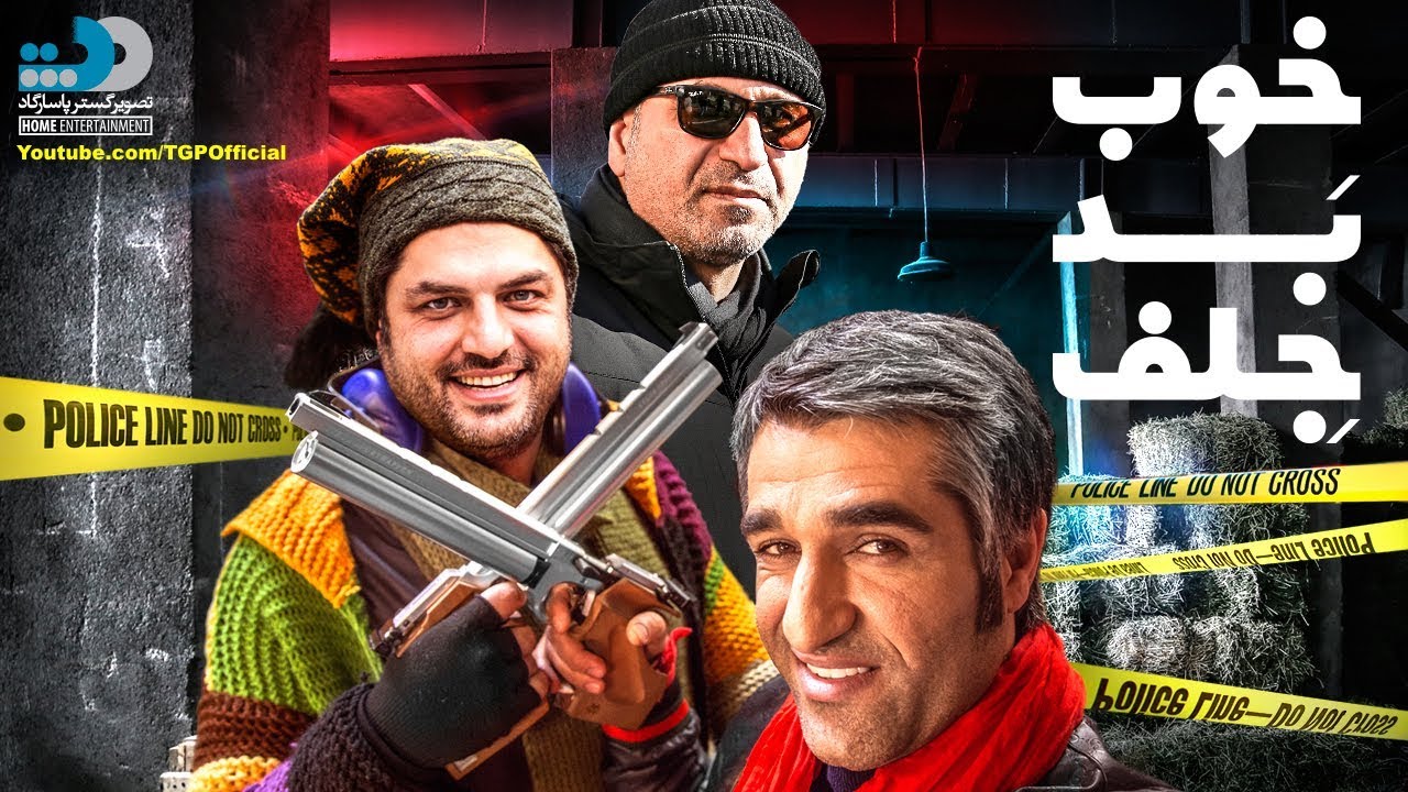 فیلم خوب، بد، جلف