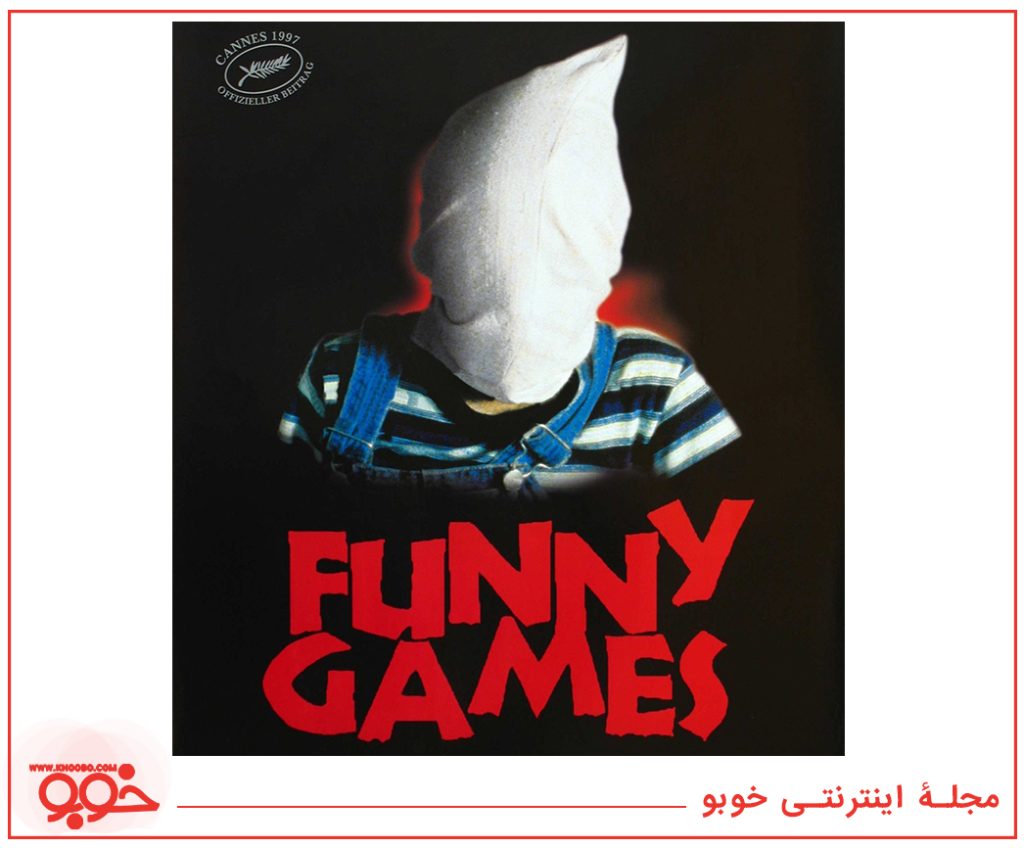 بازیهای مسخره (Funny Games, 1997)
