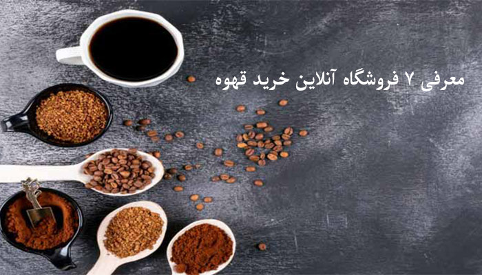 معرفی 7 فروشگاه آنلاین خرید قهوه