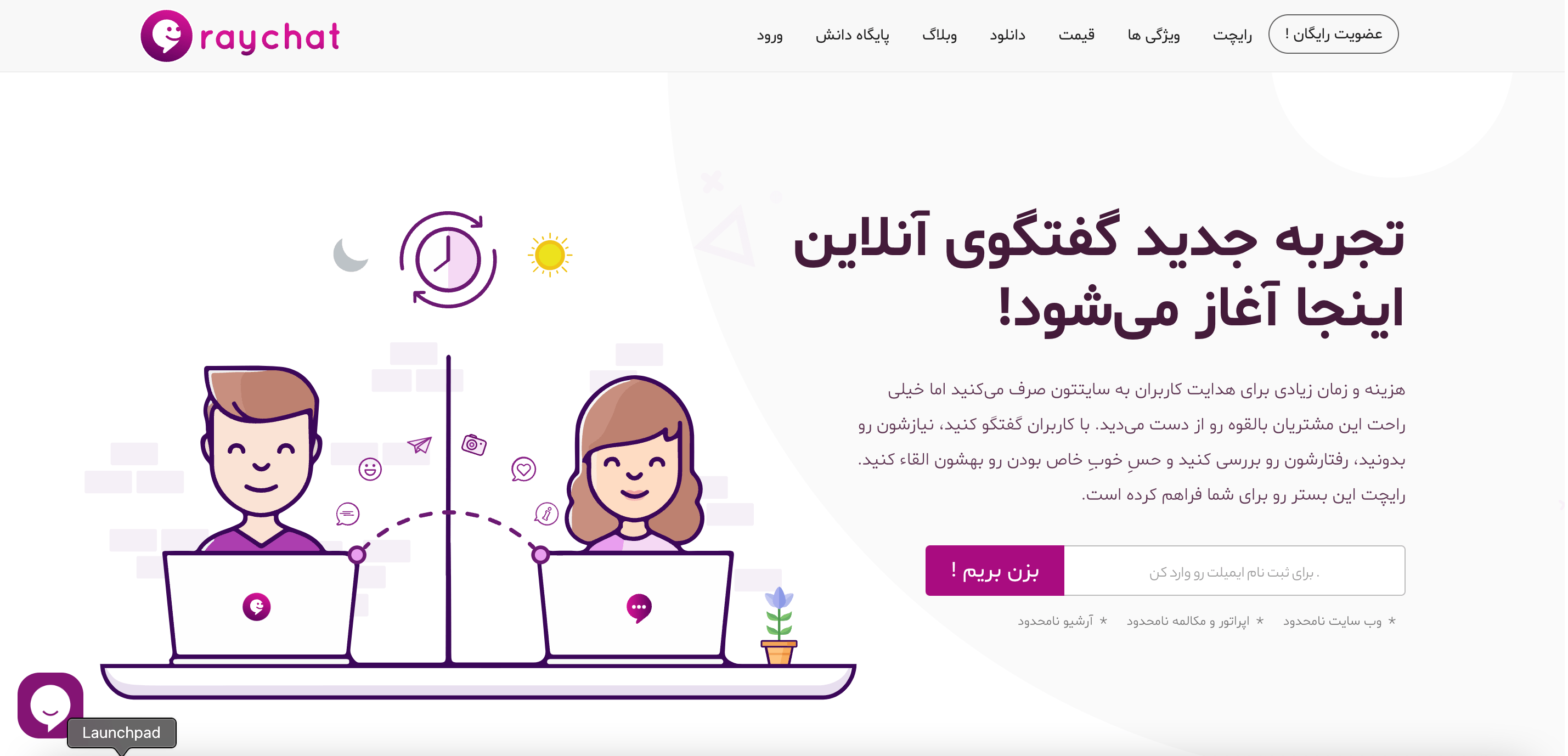 رایچت raychat.io؛ پلتفرم گفتگوی آنلاین و ارتباط با مشتریان