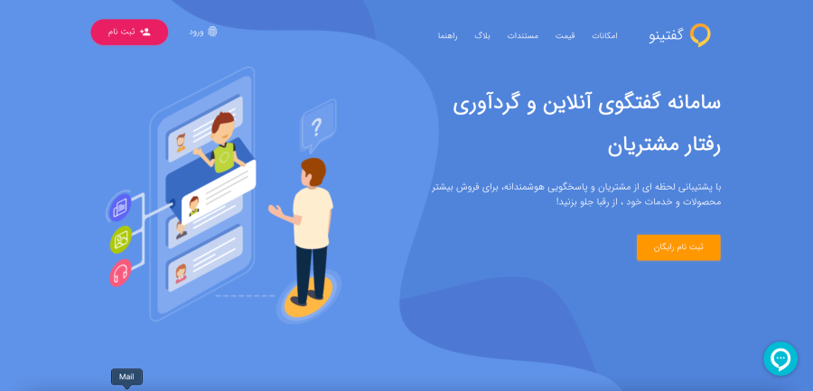 گفتینو goftino-com پلتفرم ارتباط با مشتریان