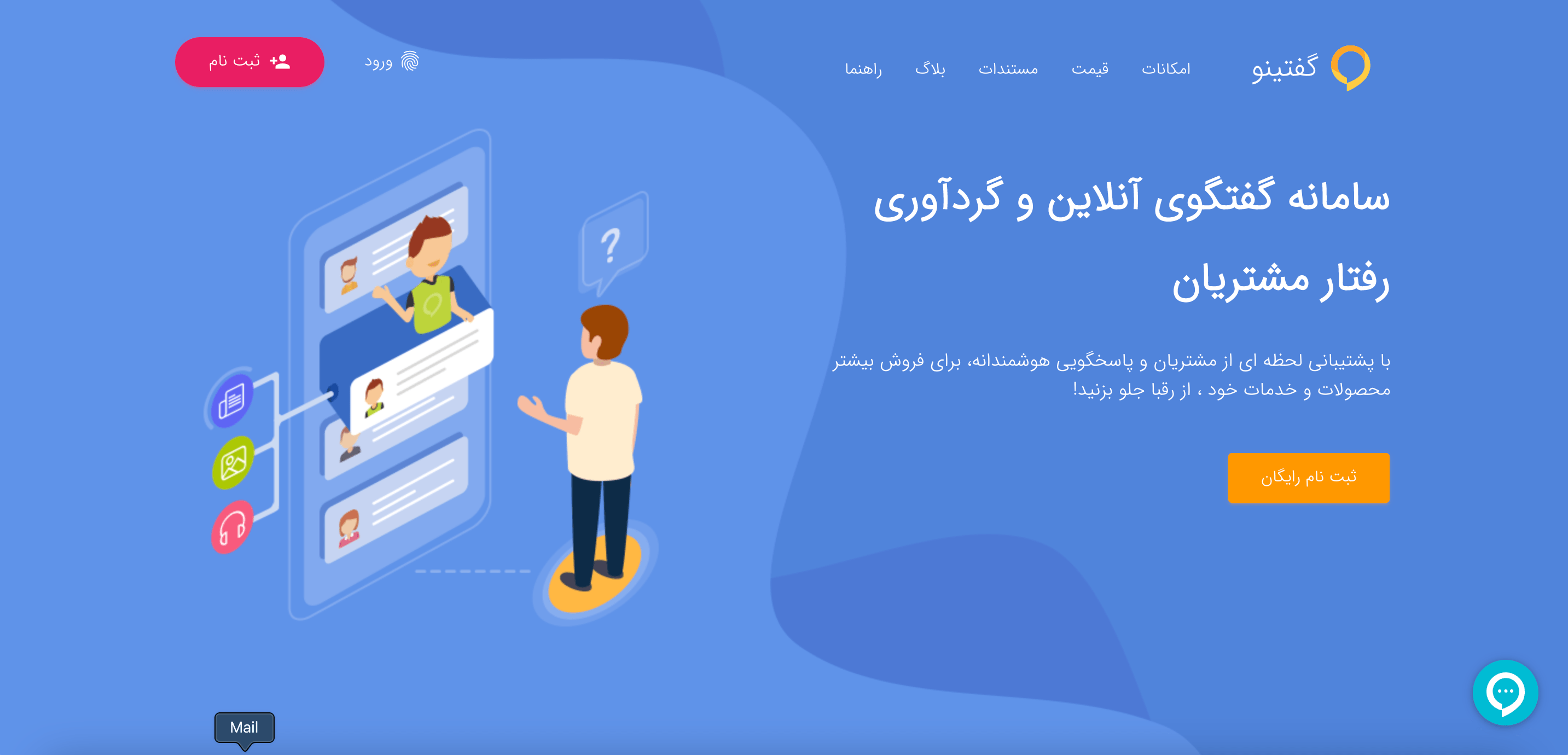 گفتینو goftino.com؛ سامانه گفتگوی آنلاین و گردآوری رفتار مشتریان