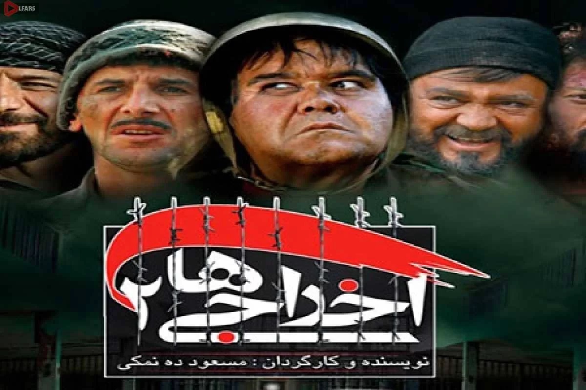 فیلم اخراجی ها ۲