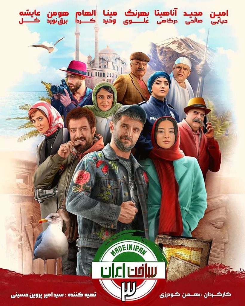پوستر سریال ساخت ایران 3