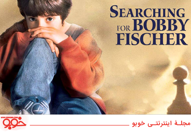 در جستجوی بابی فیشر (Searching for Bobby Fischer, 1993)