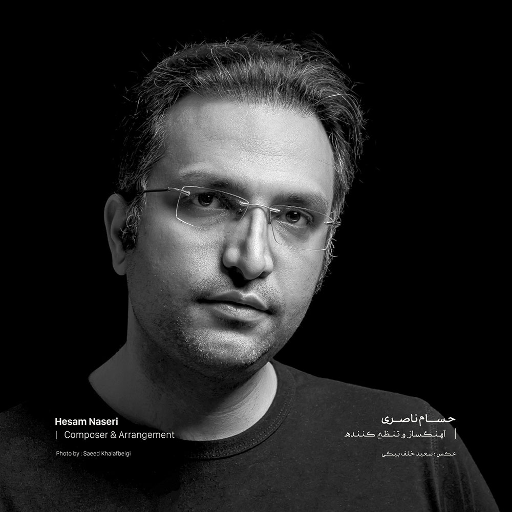 حسام ناصری آهنگساز آلبوم با من بخوان از علیرضا قربانی