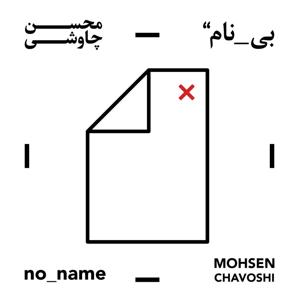 آلبوم بی نام از محسن چاوشی