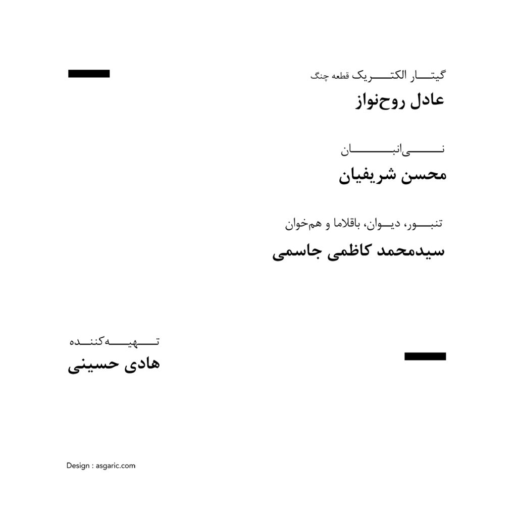 نوازندگان و دست اندرکاران آلبوم بی نام از محسن چاوشی