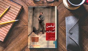 معرفی کتاب آیشمن در اورشلیم: گزارشی در باب ابتذال شر + خرید و دانلود