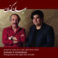 دانلود آلبوم جهان گذران از سالار عقیلی و پشنگ کامکار