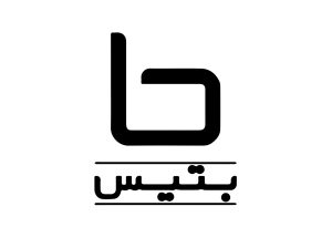 بتیس (Betis)؛ برند ایرانی تولید کننده محصولات آرایشی بهداشتی با سابقه ای 50 ساله