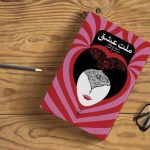 کتاب ملت عشق-ترجمه فارسی