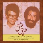 آلبوم طریق عشق از محمدرضا شجریان و پرویز مشکاتیان