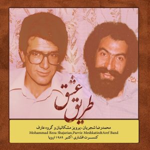 دانلود آلبوم طریق عشق از محمدرضا شجریان و پرویز مشکاتیان