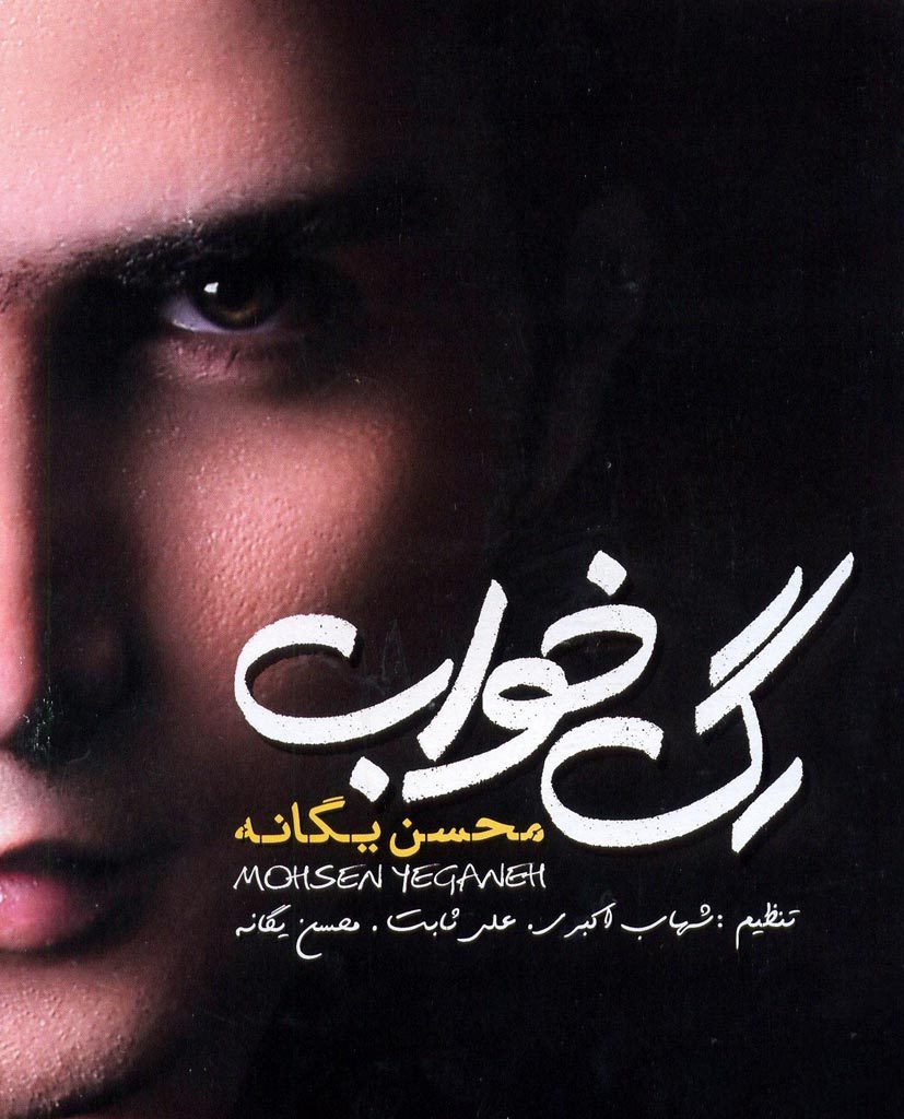 آلبوم رگ خواب از محسن یگانه