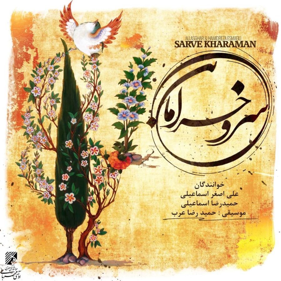 آلبوم سرو خرامان از علی اصغر اسماعیلی و حمیدرضا اسماعیلی