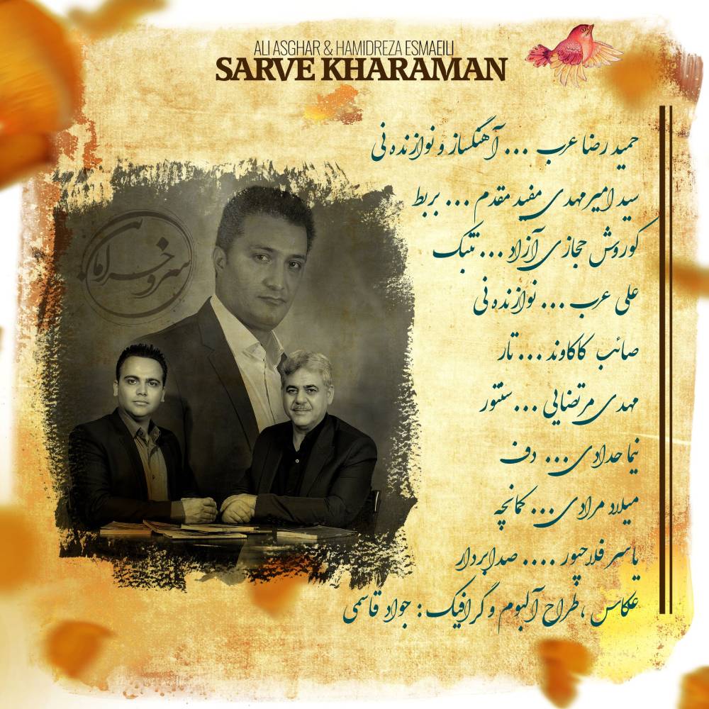 نوازندگان و دست اندرکاران آلبوم سرو خرامان از علی اصغر اسماعیلی و حمیدرضا اسماعیلی