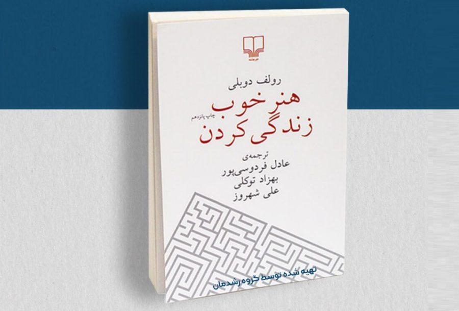 کتاب هنر خوب زندگی کردن