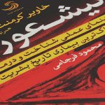 کتاب بیشعوری-ترجمه فارسی