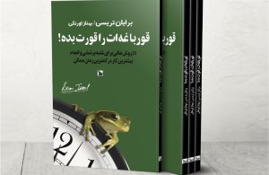 معرفی کتاب قورباغه را قورت بده + دانلود و خرید