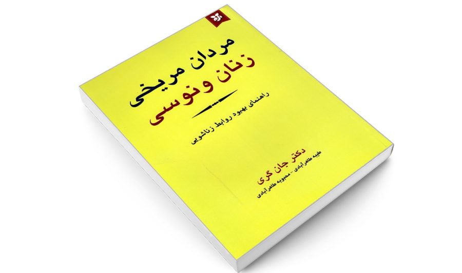 ترجمه فارسی مردان مریخی زنان ونوسی