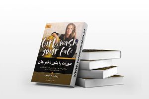 معرفی کتاب صورتت را بشور دختر + خرید و دانلود