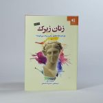 کتاب زنان زیرک - ترجمه فارسی