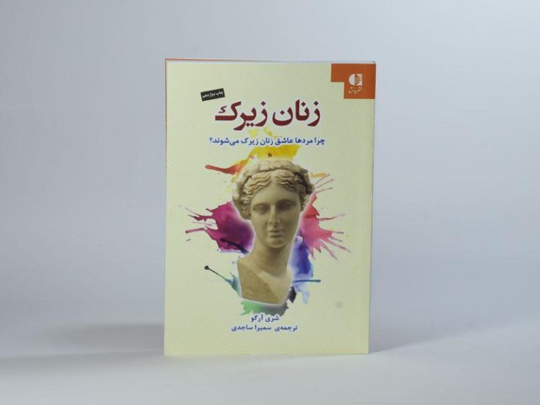 معرفی کتاب زنان زیرک + دانلود و خرید