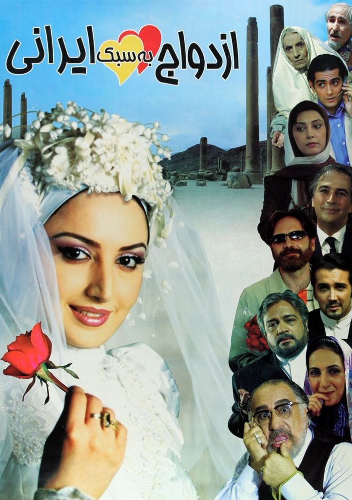 پوستر فیلم ازدواج به سبک ایرانی