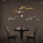 آلبوم سمت دور سوی آه از امیر صادقین و علی قمصری