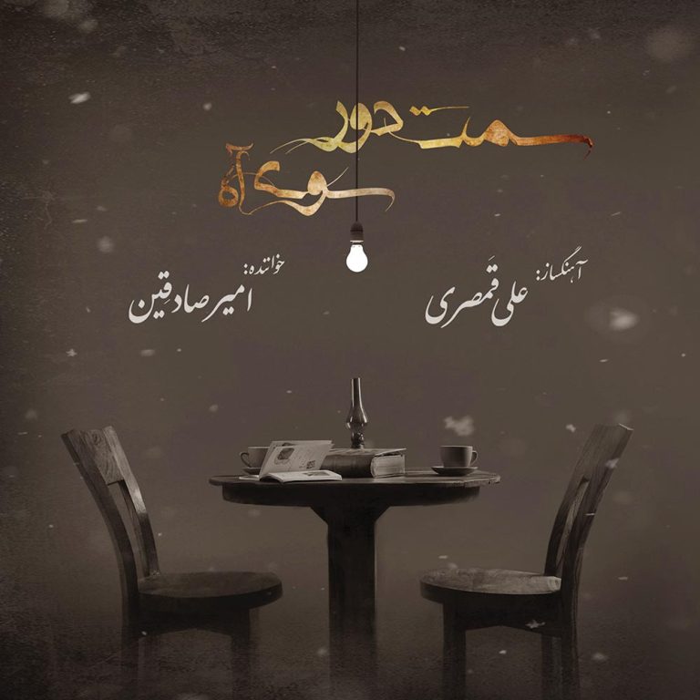 دانلود آلبوم سمت دور سوی آه از امیر صادقین و علی قمصری